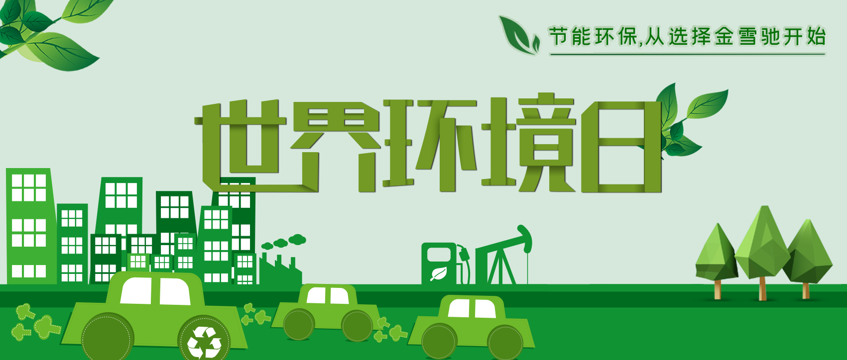 6.5環(huán)境日：節(jié)能環(huán)保，從選擇金雪馳開(kāi)始！