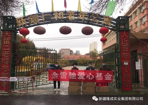 金雪馳愛心基金“九九重陽節(jié)、慰問養(yǎng)老院”