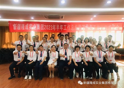 熱烈慶祝新疆隆成實業(yè)集團(tuán)有限公司2023 年半年總結(jié)暨下半年計劃會圓滿召開！
